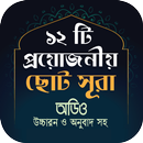 ছোট সুরা উচ্চারন ও অডিওসহ _ Ch aplikacja