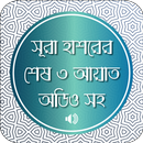 সূরা হাশরের শেষ ৩ আয়াত অডিও ও উচ্চারণ APK