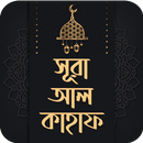 সূরা আল কাহাফ ~~ Sura kahf Bangla APK