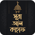 সূরা আল কাহাফ ~~ Sura kahf Bangla icône