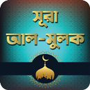 সূরা মুলক বাংলা উচ্চারণ ও অডিও ~ Sura Mulok Bangla APK