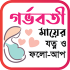 গর্ভবতী মায়ের যত্ন-icoon