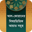 বিষয় ভিত্তিক কুরআন আয়াত ~ Qur APK