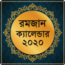 রমজানের ক্যালেন্ডার 2020 ~ Rom APK