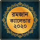 রমজানের ক্যালেন্ডার 2020 ~ Romjaner Calendar 2020 aplikacja