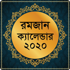 রমজানের ক্যালেন্ডার 2020 ~ Romjaner Calendar 2020 icône