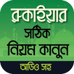 রুকাইয়া বই ~ Rukaiyar Niyom Ka