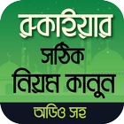 রুকাইয়া বই ~ Rukaiyar Niyom Ka আইকন