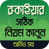 রুকাইয়া বই ~ Rukaiyar Niyom Ka icône