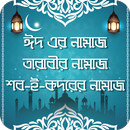 ঈদের নামাজের নিয়ম ~ Eid er Namaz er niyom APK