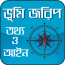 জমি মাপার পদ্ধতি , তথ্য ও আইন APK