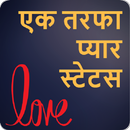 ek tarfa pyar shayari hindi APK