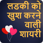 New Love Shayari 2020-21 ícone