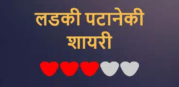 Ladki Patane Ki Shayari - लड़की पटाने की शायरी