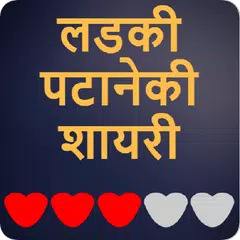 Ladki Patane Ki Shayari - लड़की पटाने की शायरी APK 下載