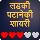 Ladki Patane Ki Shayari - लड़की पटाने की शायरी APK