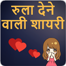 Rula Dene Wali Shayari - रुला देने वाली शायरी APK