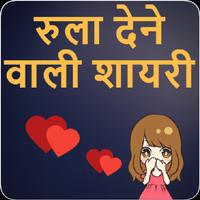 Rula Dene Wali Shayari - रुला देने वाली शायरी Affiche