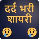 Dard bhari shayari - दर्द भरी शायरी APK