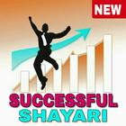 Success Shayari : ସଫଳତା ମନ୍ତ୍ର ସାୟେରୀ icône