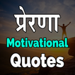 प्रेरणा Motivational Quotes