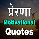 प्रेरणा Motivational Quotes icône