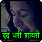 दर्द भरी Sad Shayari In Hindi icône