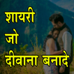 दीवाना बना देने वाली शायरी - Love Shayari in Hindi