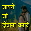 दीवाना बना देने वाली शायरी - Love Shayari in Hindi APK