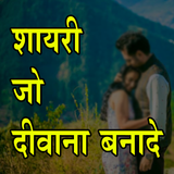 दीवाना बना देने वाली शायरी - Love Shayari in Hindi icône