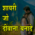 दीवाना बना देने वाली शायरी - Love Shayari in Hindi icono