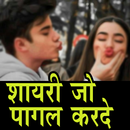 शायरी जो पागल करदे - New Shayari in Hindi APK