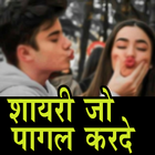 शायरी जो पागल करदे - New Shayari in Hindi icône