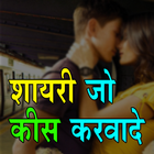 शायरी जो किस करवा दे Kiss Shayari in Hindi آئیکن