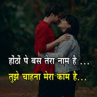 शायरी जो किस करवा दे Kiss Shayari in Hindi capture d'écran 2
