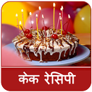 Cake Recipes In Hindi (केक रेसिपी) APK