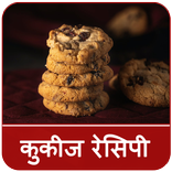 Cookies Recipes In Hindi (कुकीज़ रेसिपी)