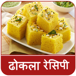 Dhokla Recipe In Hindi (ढोकला रेसिपी)
