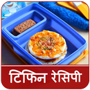 Lunch Box Recipes in Hindi (टिफिन रेसिपी) APK