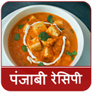 Punjabi Recipes In Hindi (पंजाबी रेसिपी) APK