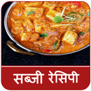 Sabji Recipes In Hindi (सब्जी रेसिपी) APK