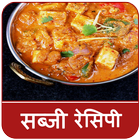 Sabji Recipes In Hindi (सब्जी रेसिपी) icône