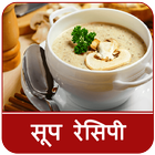 Soup Recipes in Hindi (सूप रेसिपी) 圖標