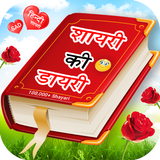 Shayari Ki Dairy ícone