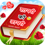 Shayari Ki Dairy icon