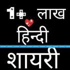 1+ Lakh Hindi Shayari & Quotes Collection icône