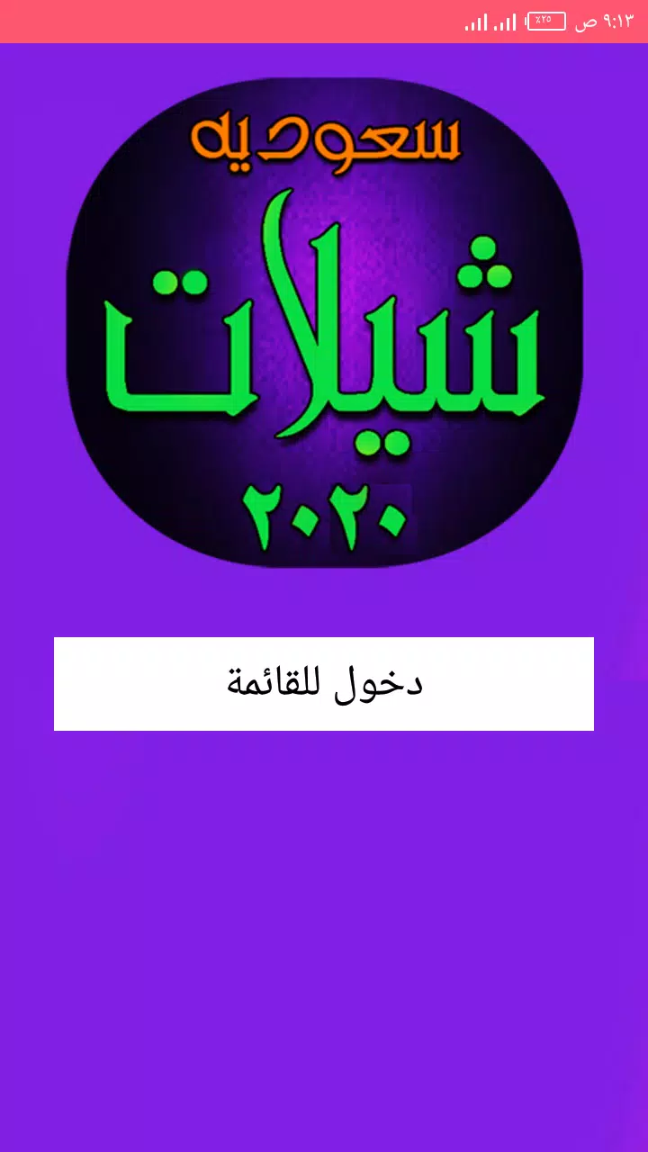 شيلات سعودية متنوعه جديده 2020 بدون نت APK für Android herunterladen