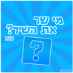 מי שר את השיר? 2019