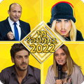 מי בתמונה? 2022
