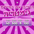 הרכיבו את המילים - גימטריה APK